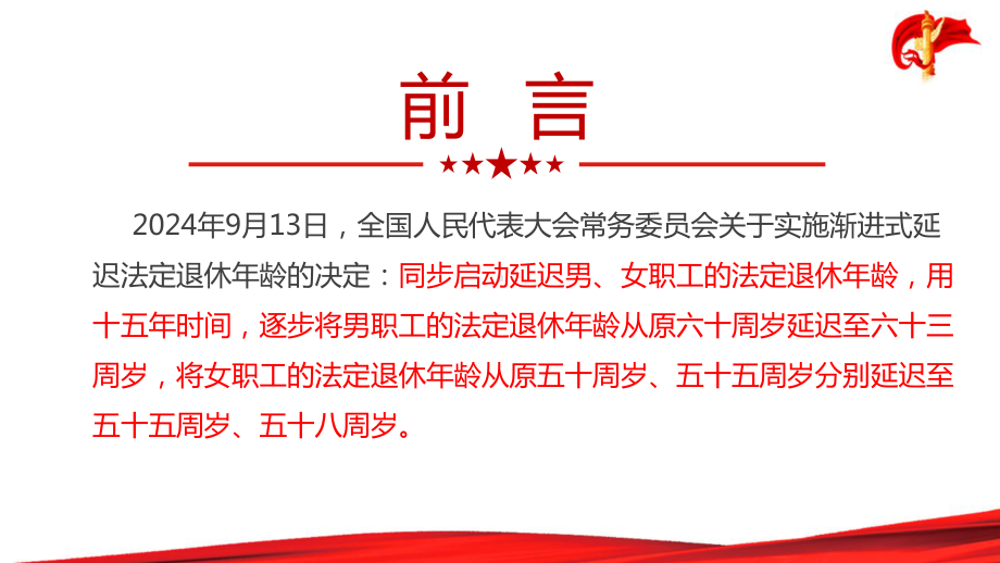 《关于实施渐进式延迟法定退休年龄的决定》全文 2024年延迟退休办法解读PPT.ppt_第2页