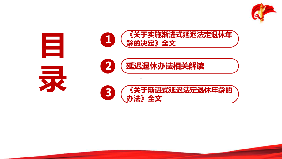 《关于实施渐进式延迟法定退休年龄的决定》全文 2024年延迟退休办法解读PPT.ppt_第3页