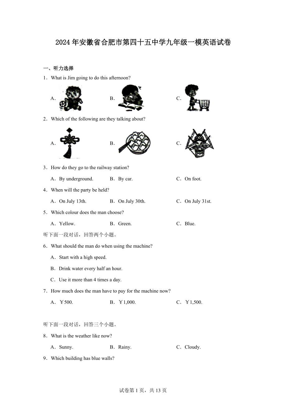 2024年安徽省合肥市第四十五中学九年级一模英语试卷.docx_第1页