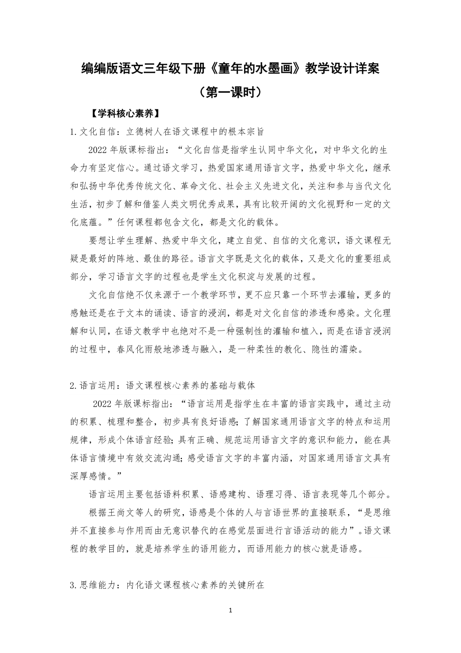 新课标下语文创新教学大赛一等奖：《童年的水墨画》教学详案（三下）1.docx_第1页