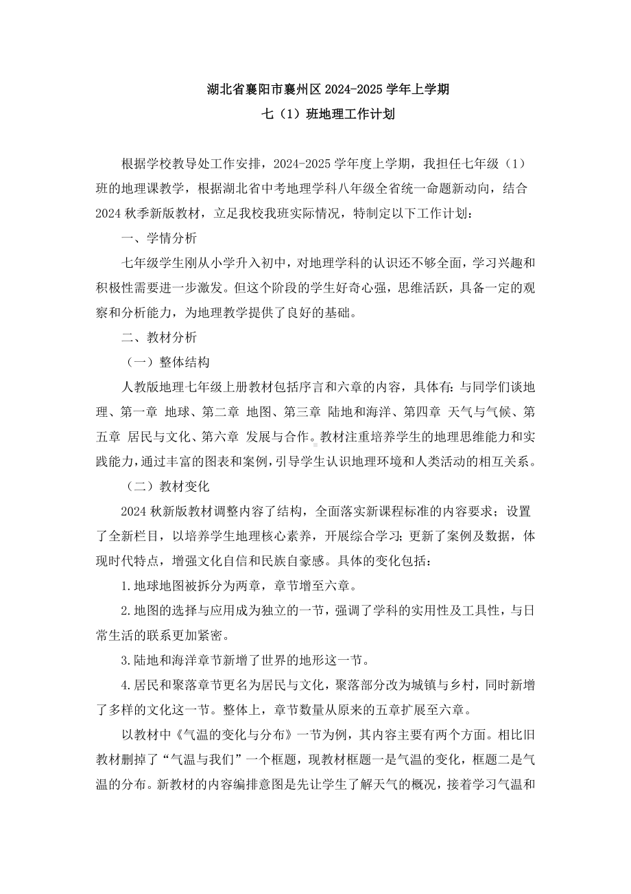 湖北省襄阳市襄州区2024新人教版七年级上册《地理》工作计划.docx_第1页