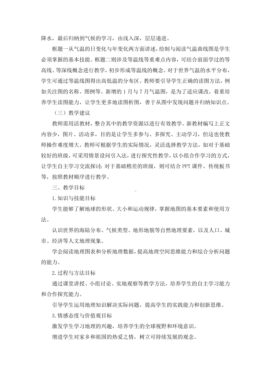 湖北省襄阳市襄州区2024新人教版七年级上册《地理》工作计划.docx_第2页