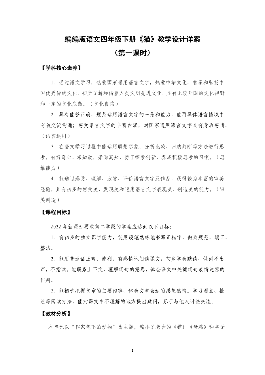 新课标下语文创新教学大赛一等奖：《猫》教学详案（四下）.docx_第1页