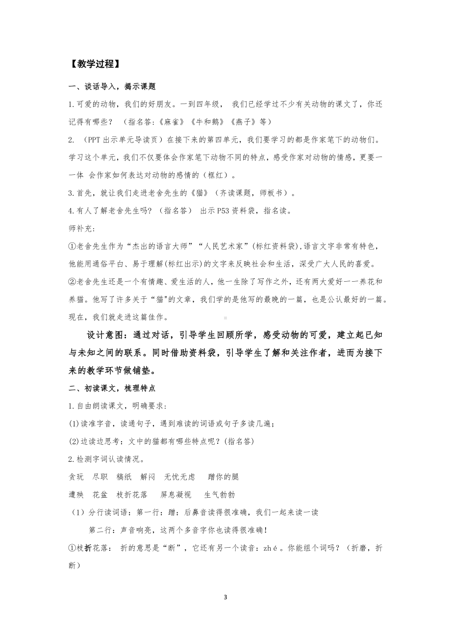 新课标下语文创新教学大赛一等奖：《猫》教学详案（四下）.docx_第3页