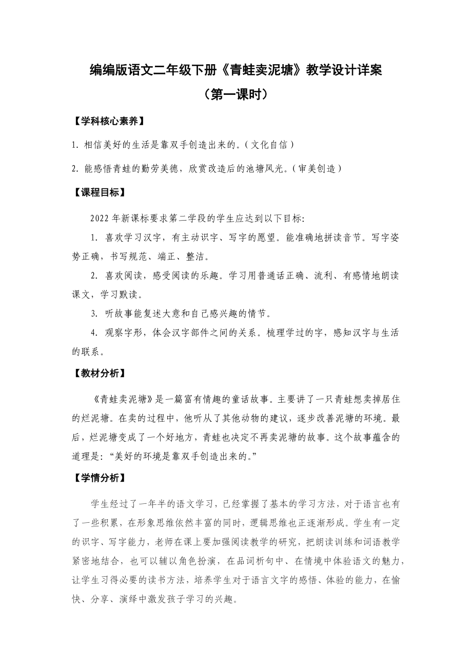 新课标下语文创新教学大赛一等奖：《青蛙卖泥塘》教学详案（二下）.docx_第1页