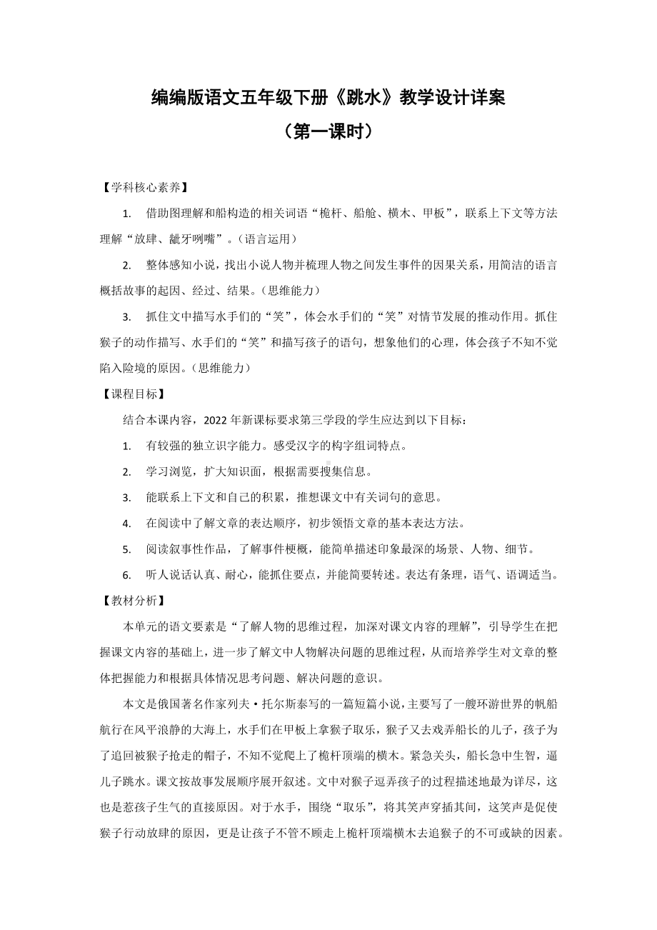 新课标下语文创新教学大赛一等奖：《跳水》教学详案（五下）.docx_第1页