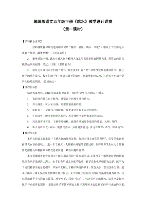 新课标下语文创新教学大赛一等奖：《跳水》教学详案（五下）.docx