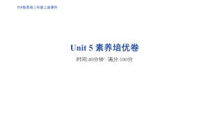 2024新人教PEP版三年级上册《英语》Unit 5 素养培优卷 训练ppt课件.pptx