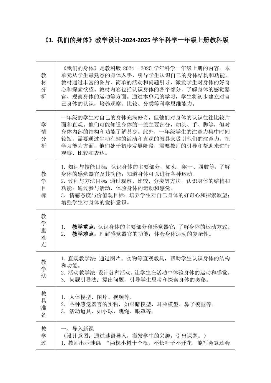 《1. 我们的身体》教学设计-（表格式）-2024新教科版一年级上册《科学》.docx_第1页