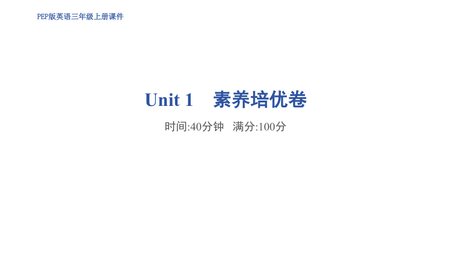 [2024]新人教PEP版三年级上册《英语》Unit 1-6 素养培优卷 训练ppt课件 （全册打包）.rar