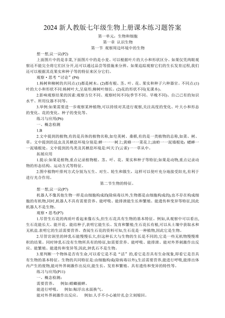 2024新人教版七年级上册《生物》课本练习题答案.docx_第1页