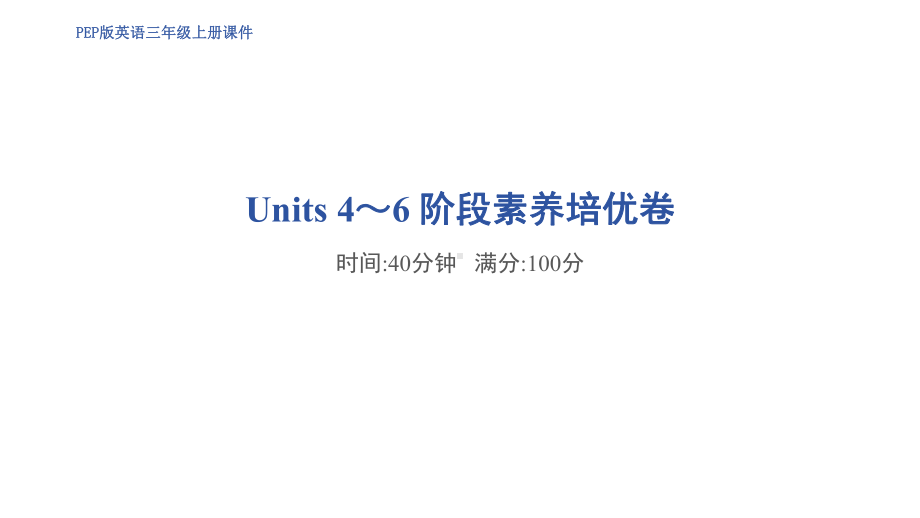 2024新人教PEP版三年级上册《英语》Units 4～6 阶段素养培优卷训练 ppt课件.pptx_第1页