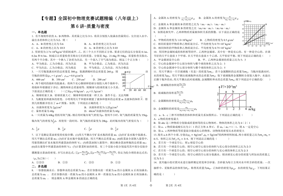 （专题）全国初中物理竞赛试题精编（八年级上）第6讲-质量与密度.pdf_第1页