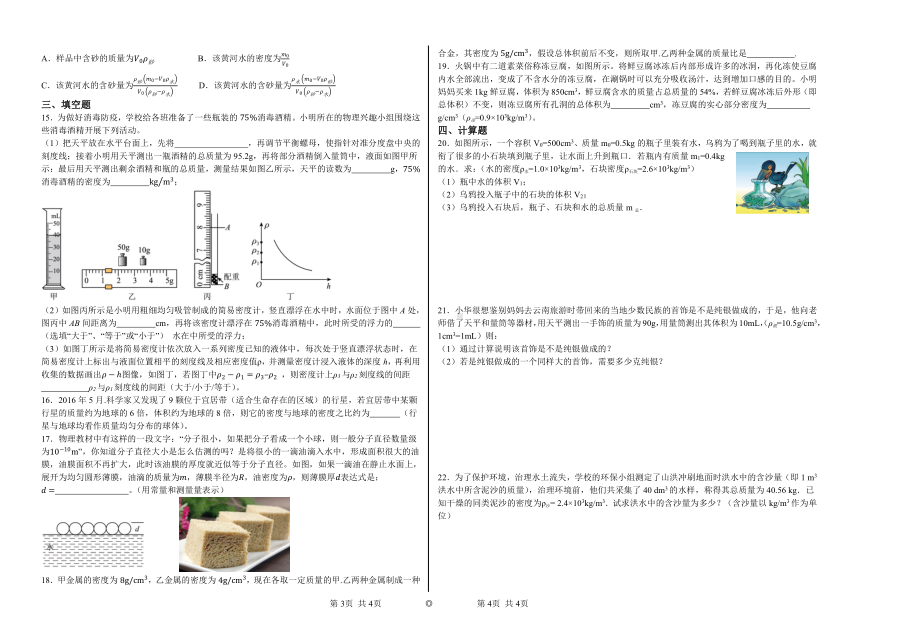 （专题）全国初中物理竞赛试题精编（八年级上）第6讲-质量与密度.pdf_第2页