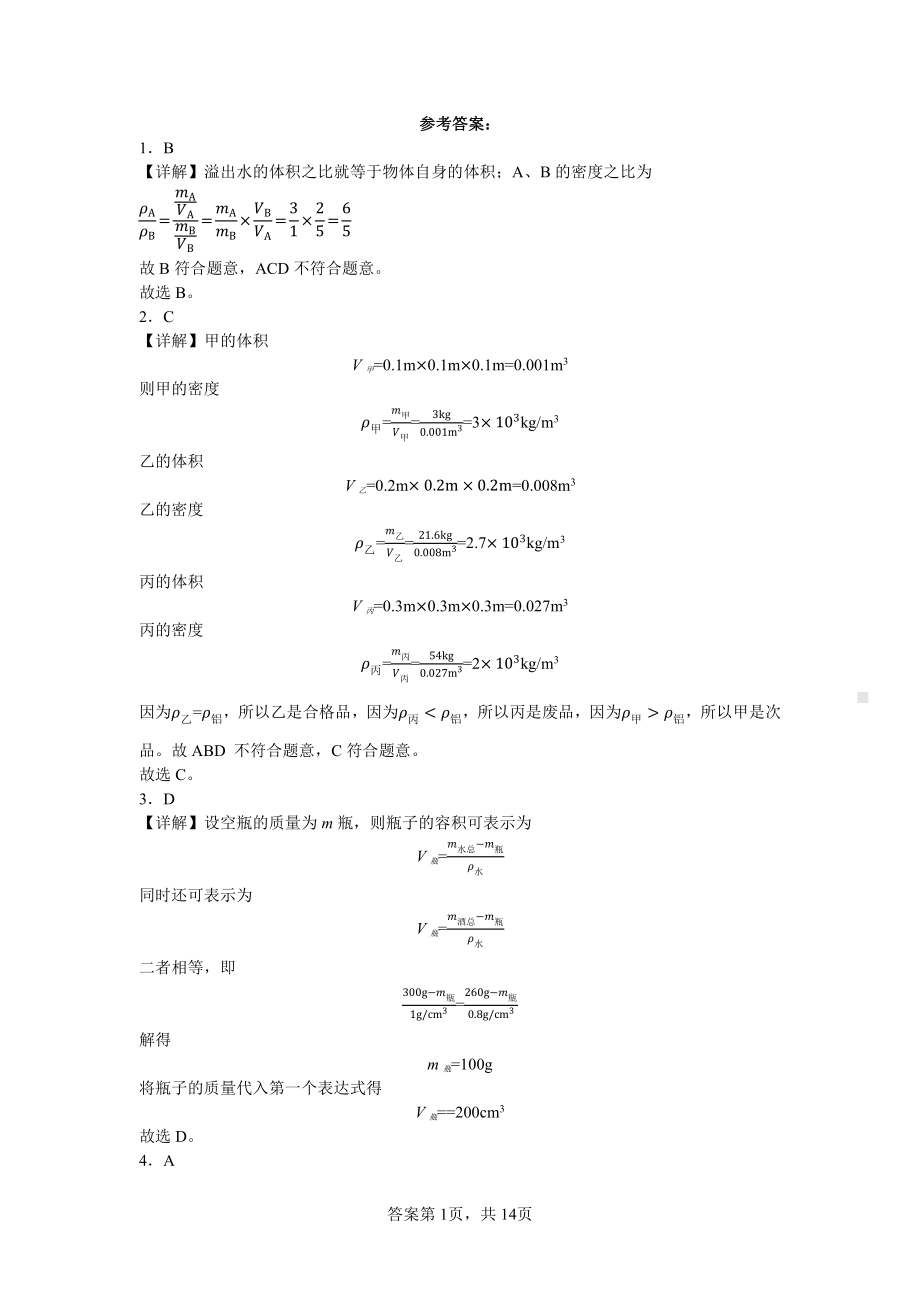 （专题）全国初中物理竞赛试题精编（八年级上）第6讲-质量与密度.pdf_第3页