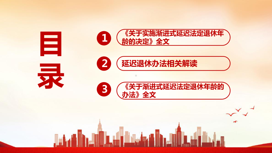 详解《实施渐进式延迟法定退休年龄的决定》全文PPT.ppt_第3页