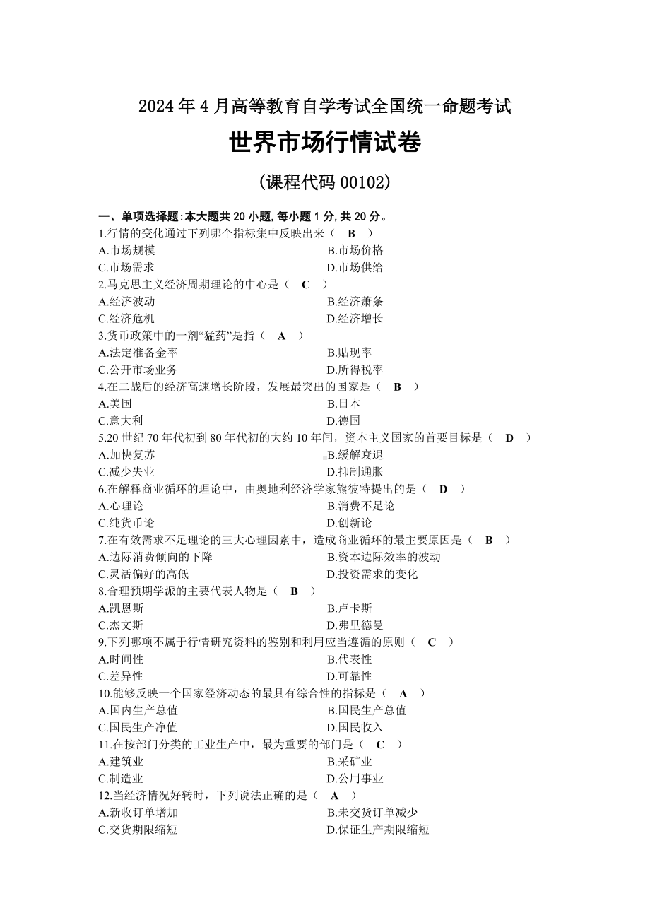 2024年04月自考00102世界市场行情试题及标准答案.docx_第1页