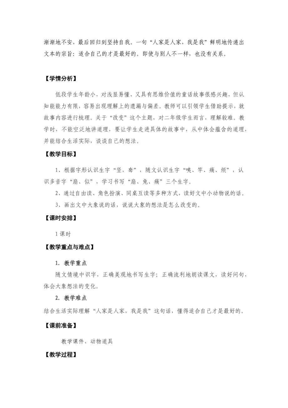 新课标下语文创新教学大赛一等奖：《大象的耳朵》教学详案（二下）.docx_第2页