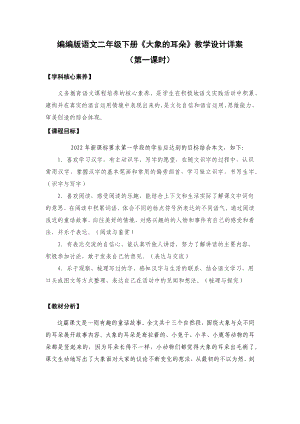 新课标下语文创新教学大赛一等奖：《大象的耳朵》教学详案（二下）.docx