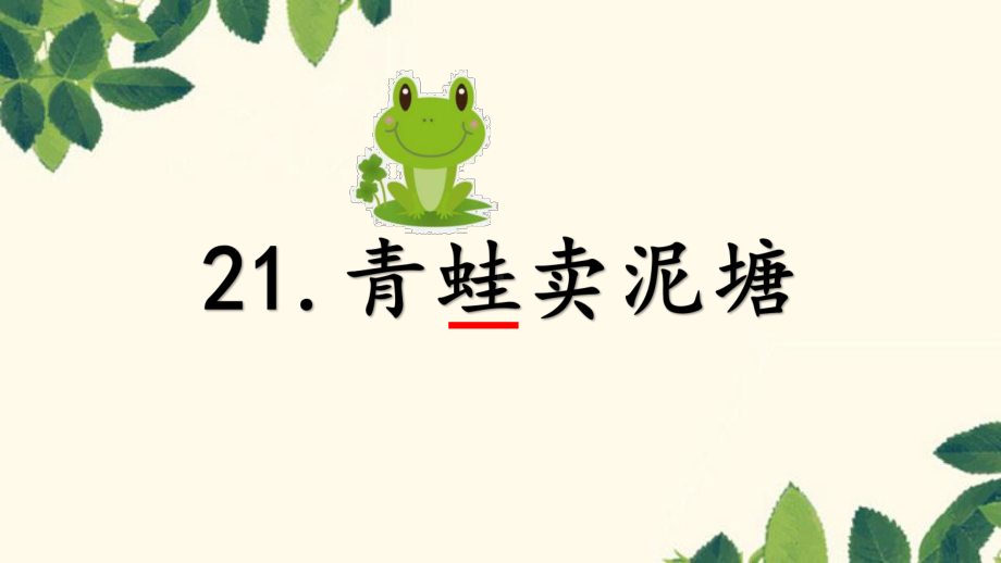 新课标下语文创新教学大赛一等奖：《青蛙卖泥塘》教学课件（二下）.pptx_第2页