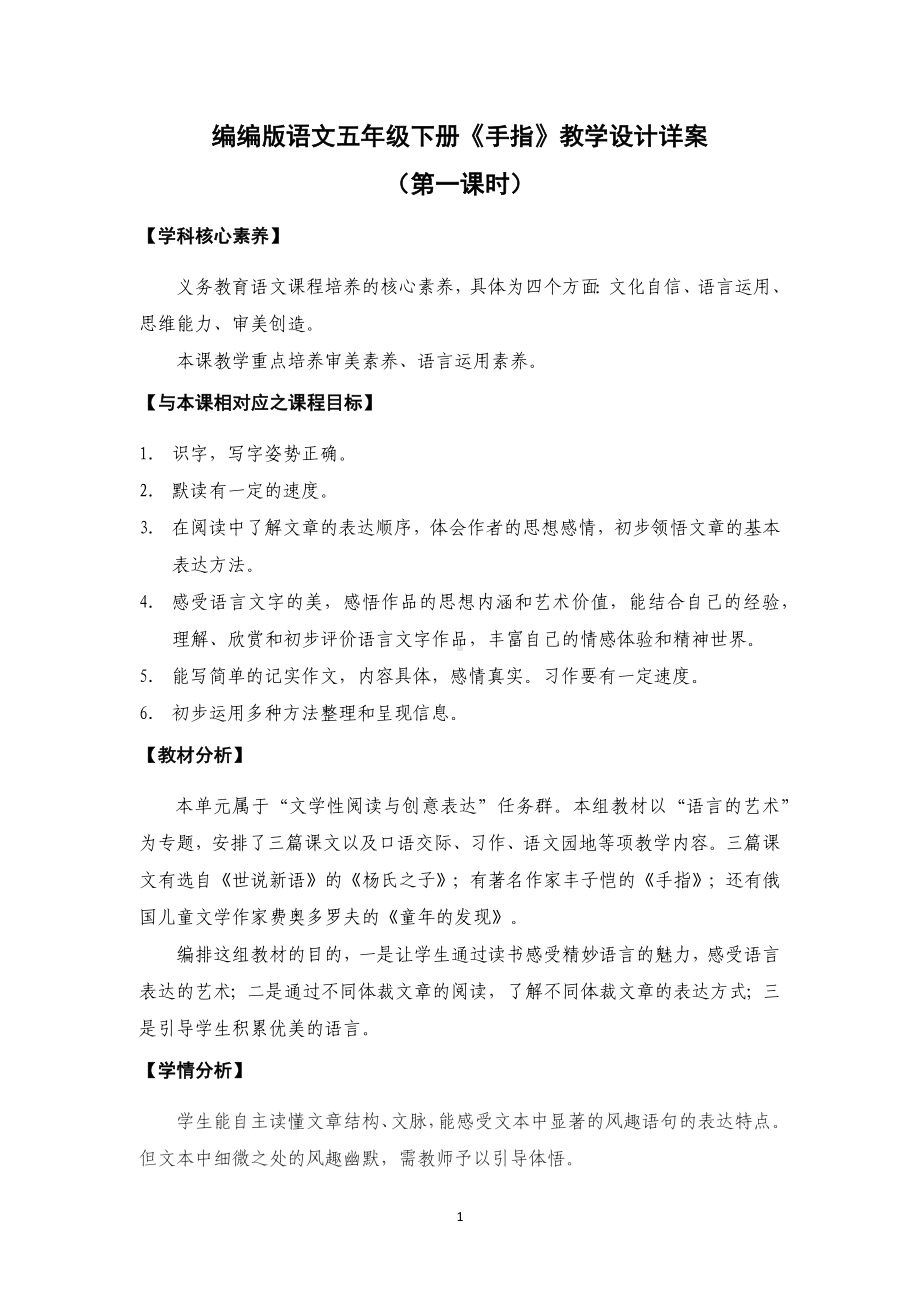 新课标下语文创新教学大赛一等奖：《手指》教学设计（五下）.docx_第1页