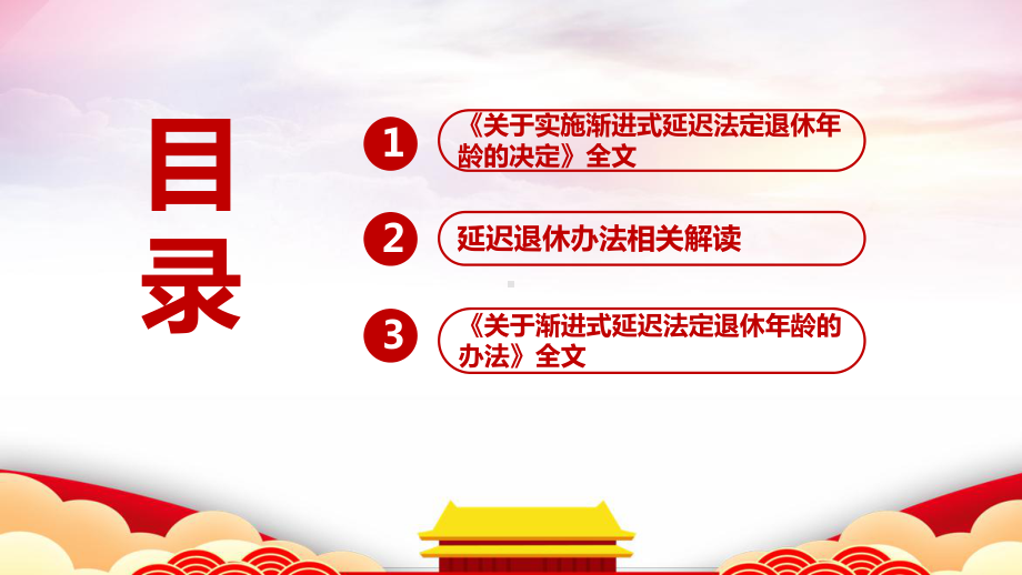 解读《渐进式延迟法定退休年龄的办法》专题课件ppt.ppt_第3页