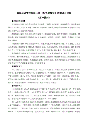 新课标下语文创新教学大赛一等奖：《祖先的摇篮》教学详案（二下）.docx