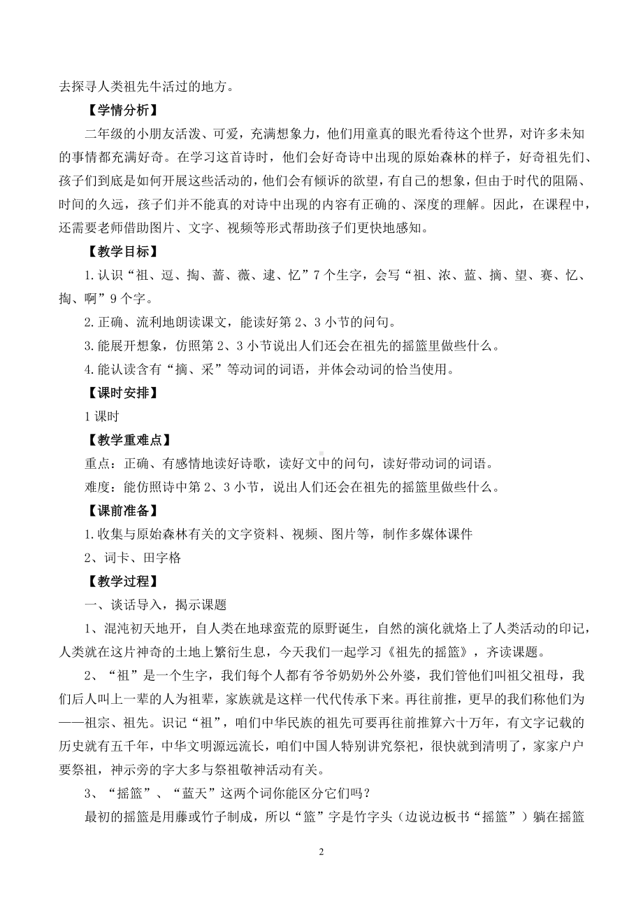 新课标下语文创新教学大赛一等奖：《祖先的摇篮》教学详案（二下）.docx_第2页