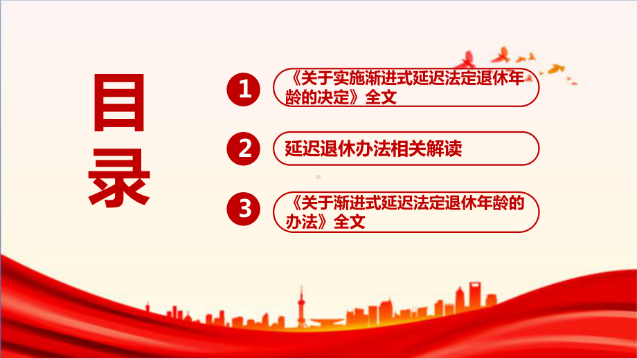 解读《渐进式延迟法定退休年龄的办法》微课PPT课件.ppt_第3页