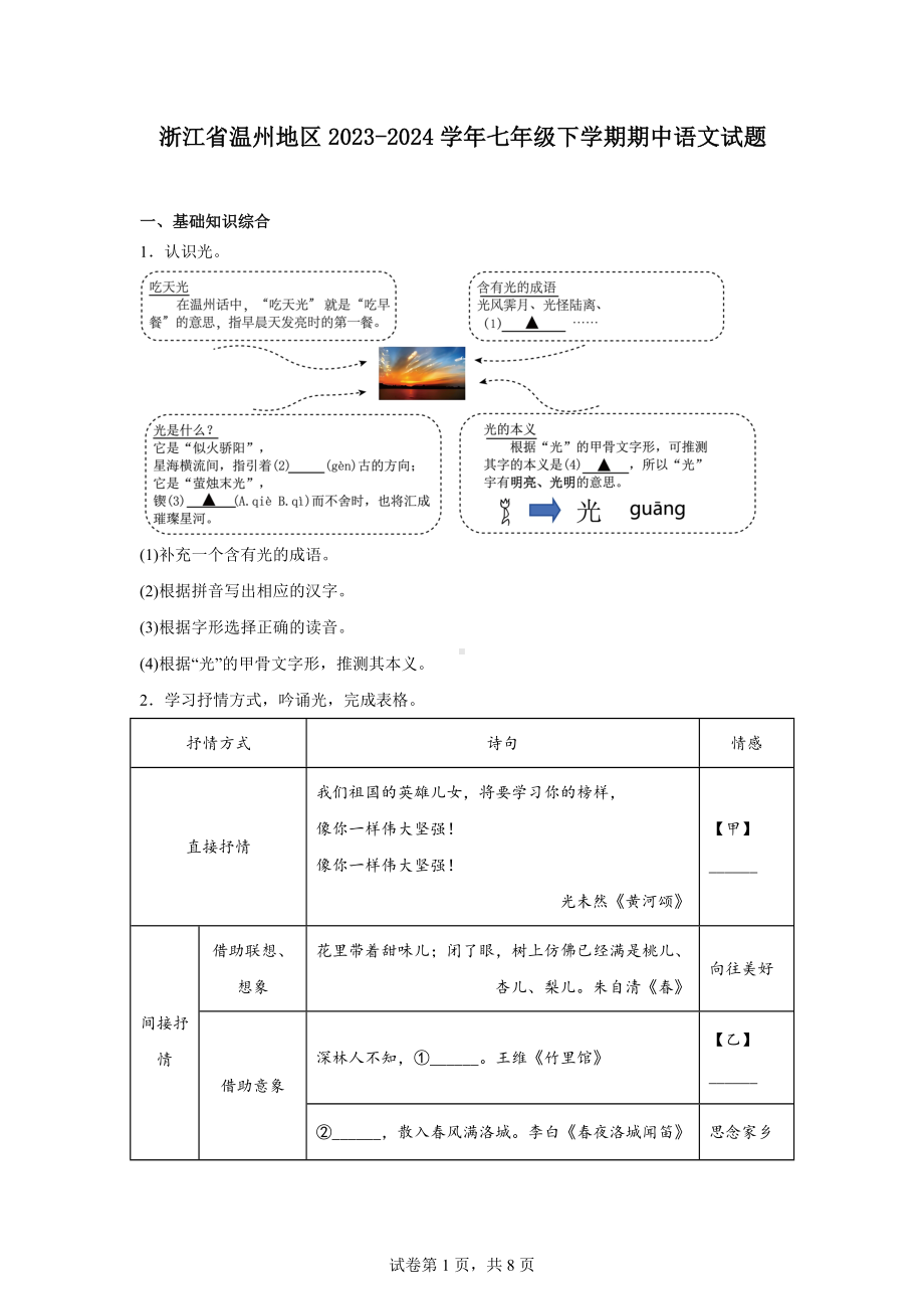 浙江省温州地区2023-2024学年七年级下学期期中语文试题.docx_第1页