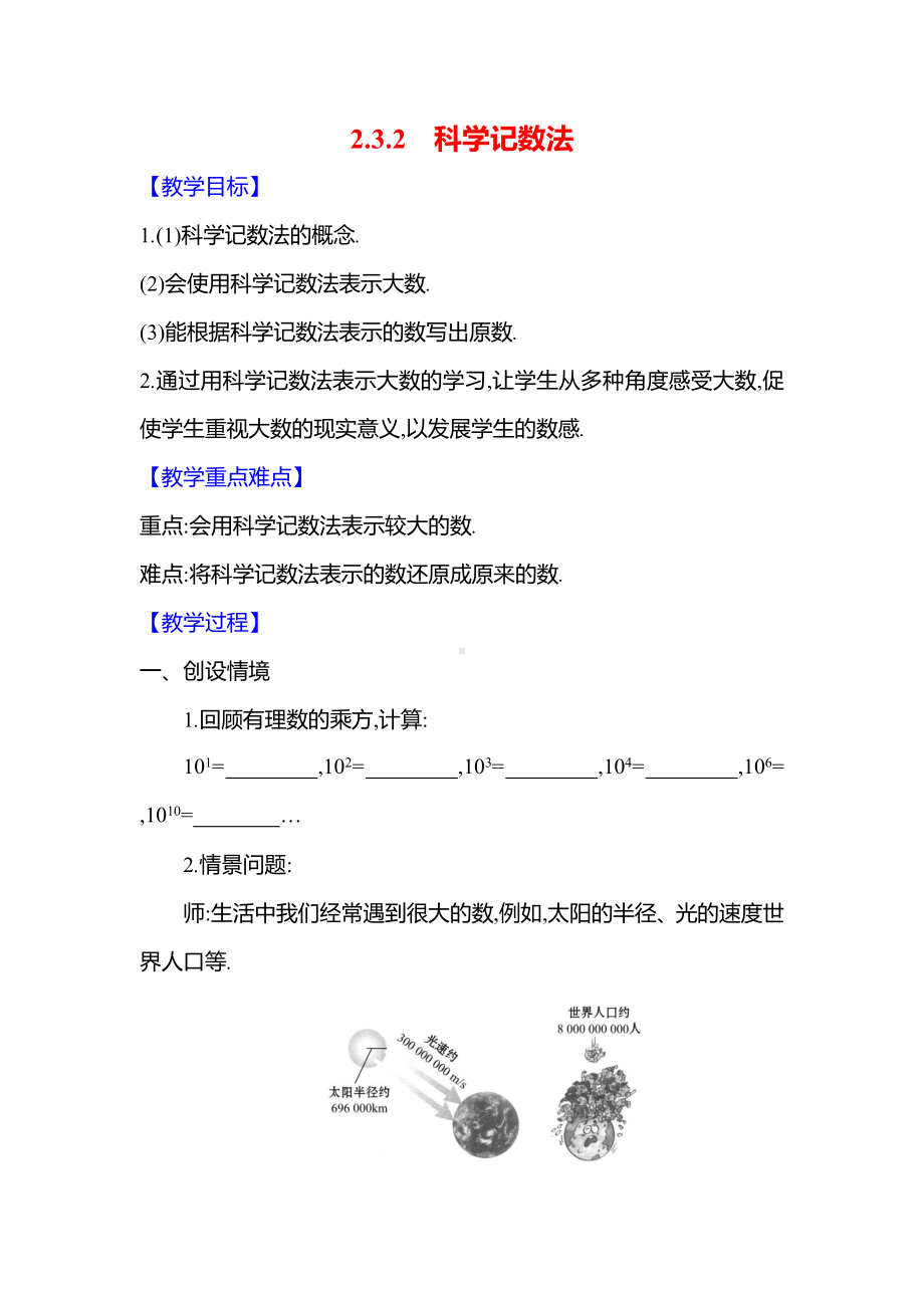 人教新版（2024）七年级数学上册-2.3.2　科学记数法（教案）.docx_第1页