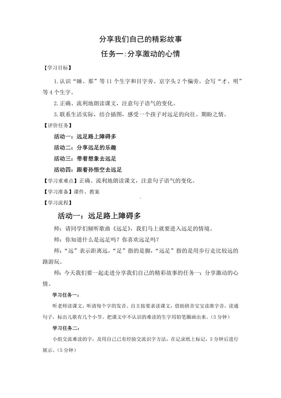 小语一上七单元任务一教学设计：分享激动的心情.docx_第1页