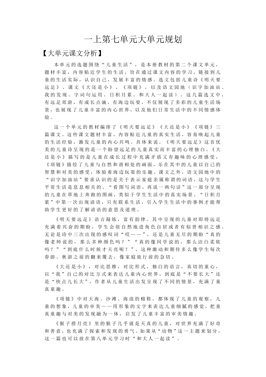 小学语文一上第七单元大单元规划.docx_第1页