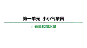 1.4 云量和降水量 学案课件 大象版科学三年级上册.pptx