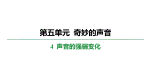 5.4声音的强弱变化 学案课件 大象版科学三年级上册.pptx