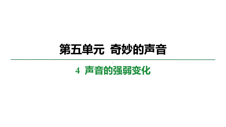 5.4声音的强弱变化 学案课件 大象版科学三年级上册.pptx_第1页