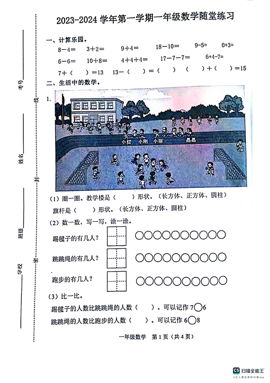 山西省晋中市介休市2023-2024学年一年级上学期数学期末试卷 - 副本.pdf_第1页