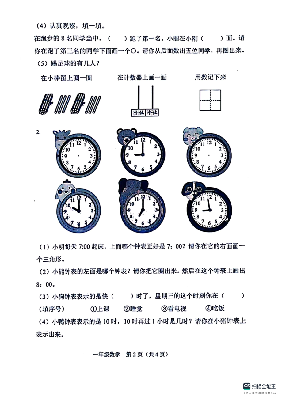 山西省晋中市介休市2023-2024学年一年级上学期数学期末试卷 - 副本.pdf_第2页