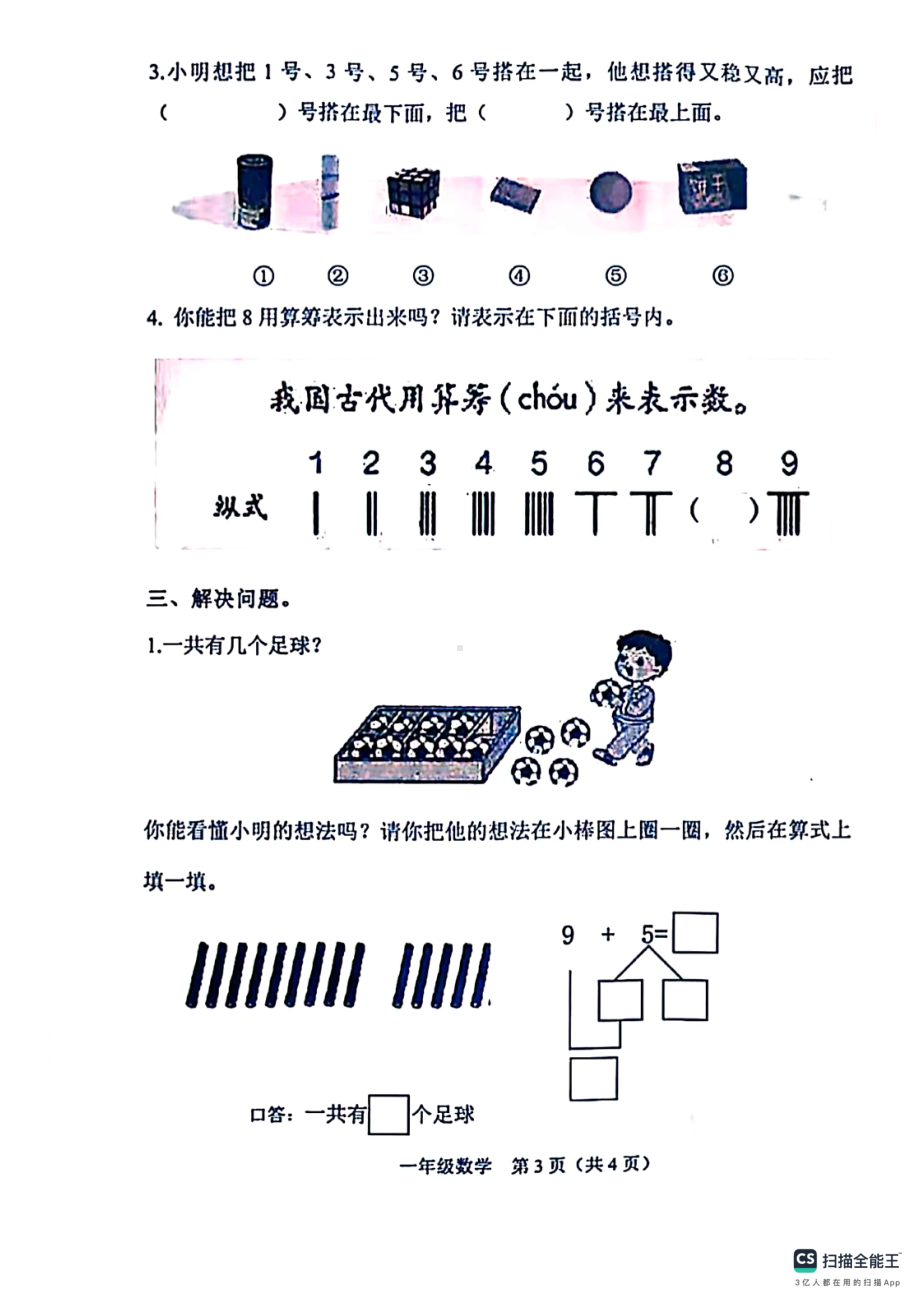 山西省晋中市介休市2023-2024学年一年级上学期数学期末试卷 - 副本.pdf_第3页