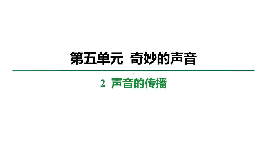 5.2声音的传播 学案课件 大象版科学三年级上册.pptx_第1页