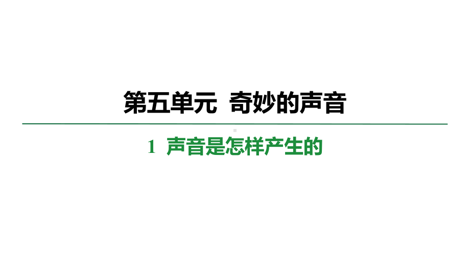 5.1声音是怎样产生的 学案课件 大象版科学三年级上册.pptx_第1页