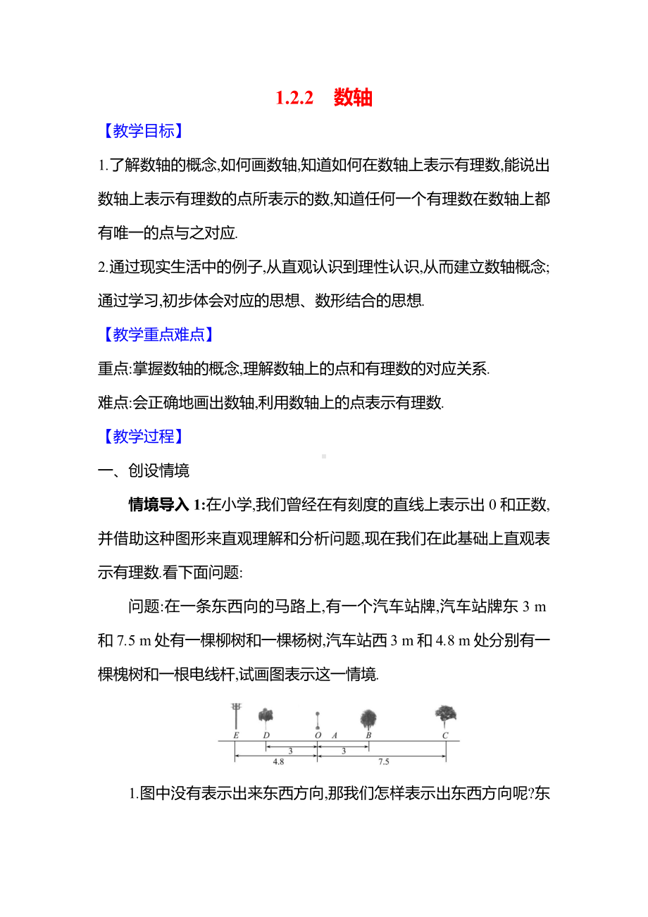 人教新版（2024）七年级数学上册-1.2.2　数轴（教案）.docx_第1页