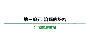 3.2溶解与搅拌 学案课件 大象版科学三年级上册.pptx