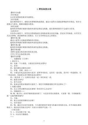 小学科学新大象版一年级上册第一单元第1课《辨别真假水果》教案（2024秋）.doc