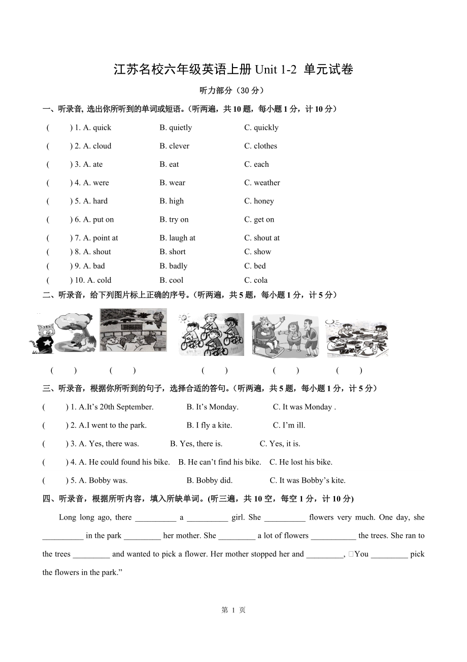 江苏名校六年级英语上册第1-2单元试卷+听力原稿+答案.docx_第1页