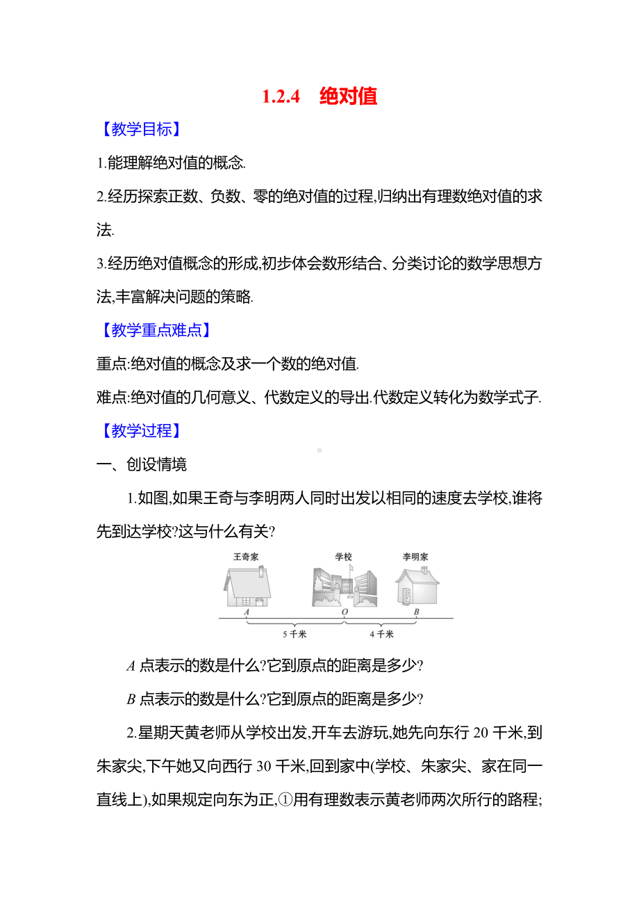 人教新版（2024）七年级数学上册-1.2.4　绝对值（教案）.docx_第1页