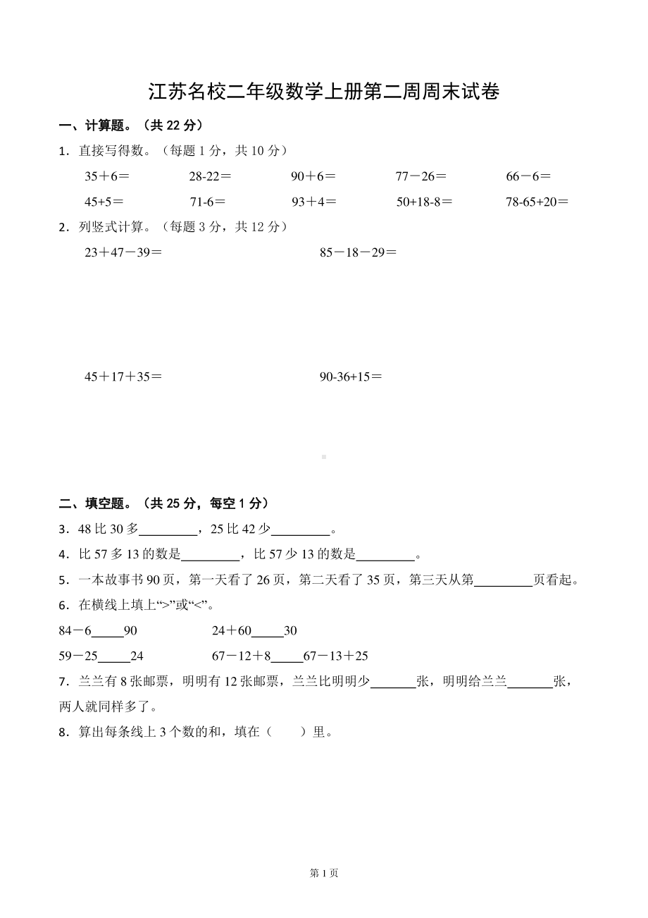 江苏名校二年级数学上册第一二单元试卷及答案.pdf_第1页