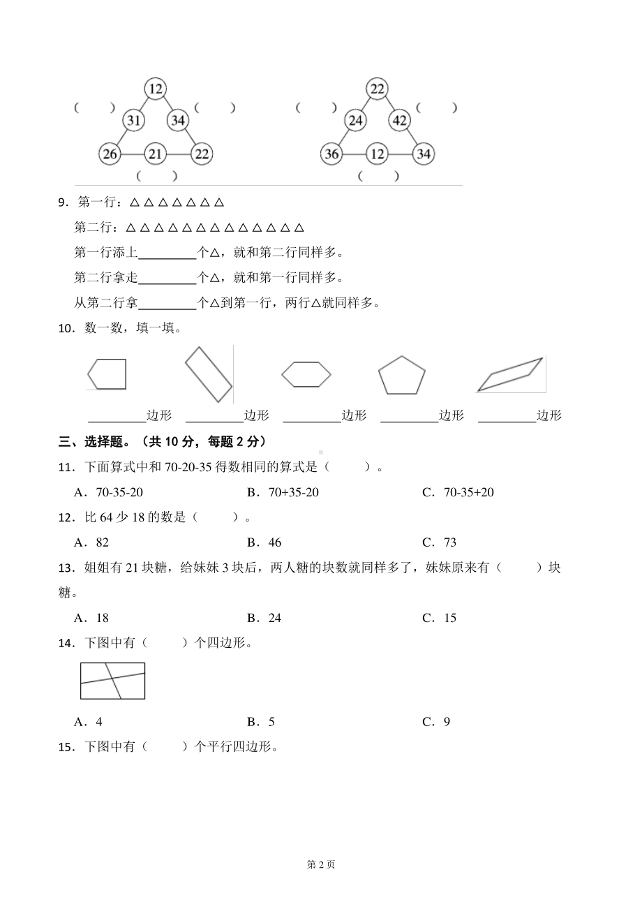 江苏名校二年级数学上册第一二单元试卷及答案.pdf_第2页