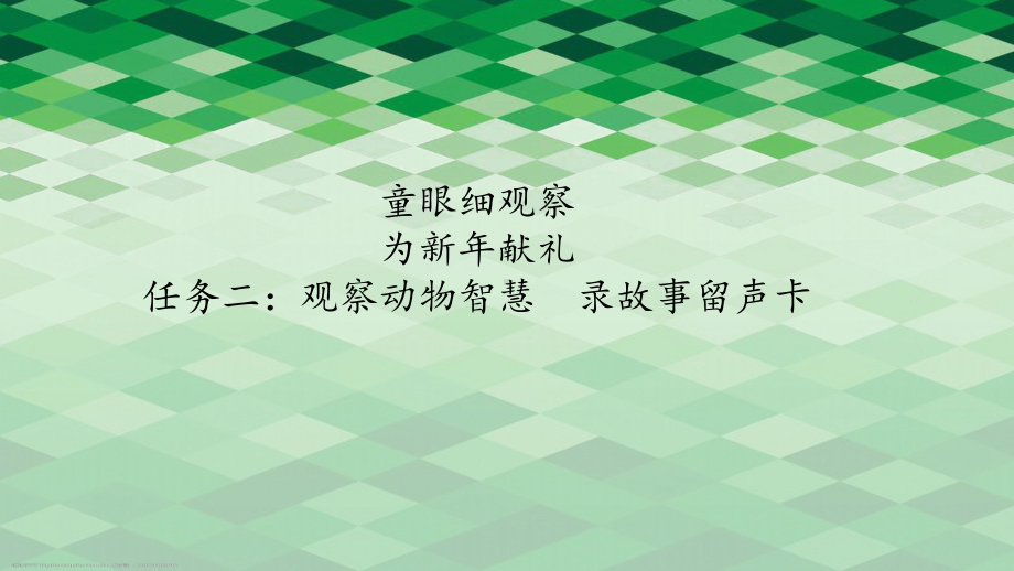 小语一上八单元任务二：观察动物智慧 录故事留声卡.pptx_第1页