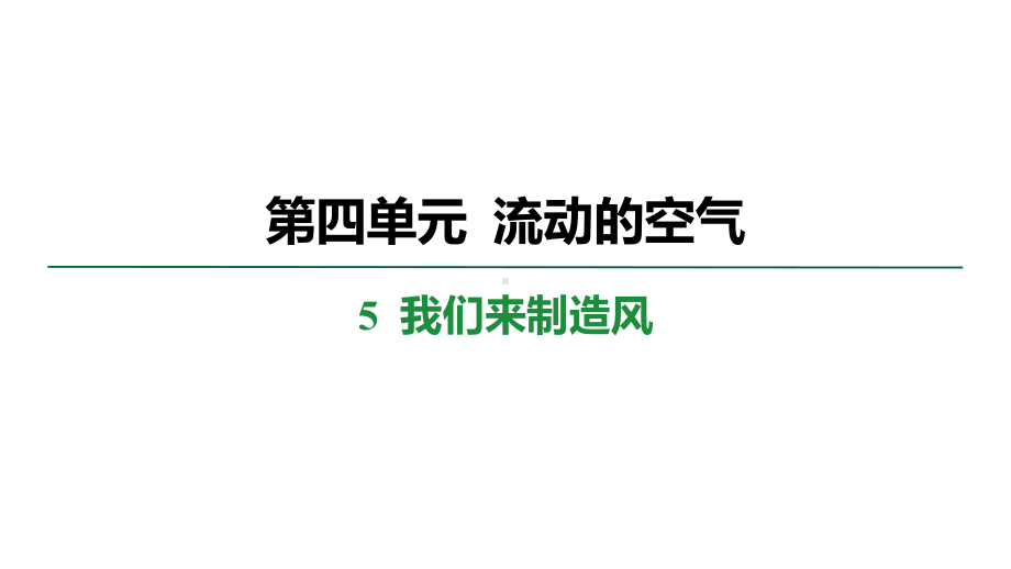 4.5 我们来制造风 学案课件 大象版科学三年级上册.pptx_第1页